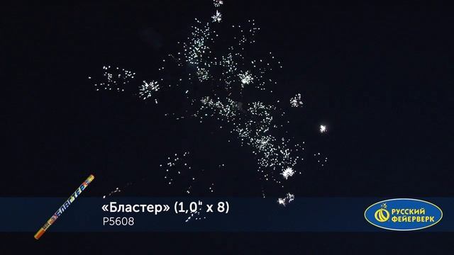 Р5608 Римская свеча Бластер (1,0"х8) смотреть онлайн