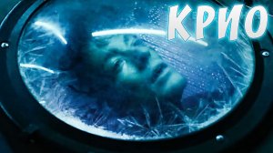 Крио — Русский трейлер (2022)