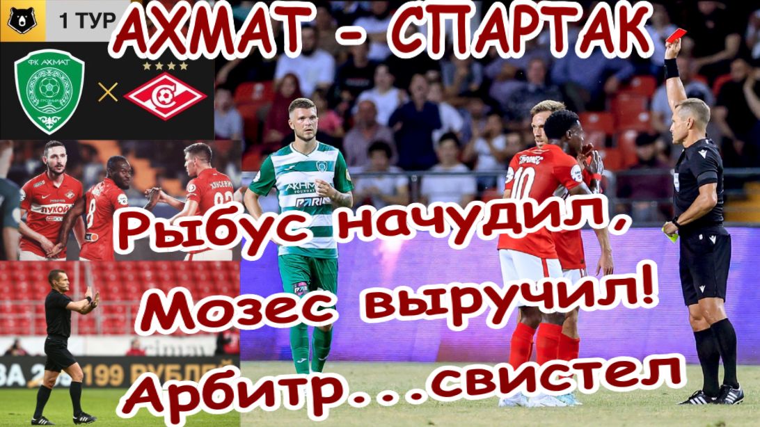 Ахмат-Спартак. Непростой матч для игроков и арбитров. Моменты и их объяснение менеджером судей РФС