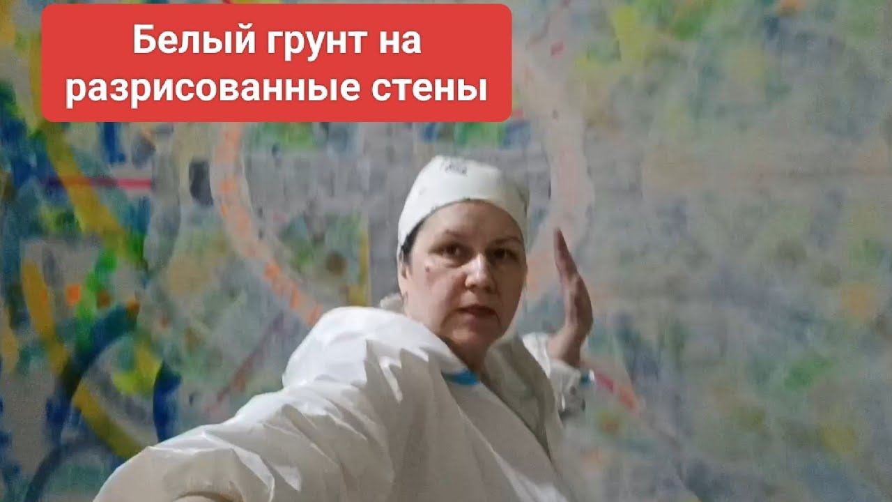 Белый грунт на разрисованные стены. смотреть онлайн