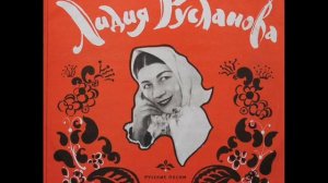 Лидия Русланова - 1970 - Русские Песни © [LP] © Vinyl Rip