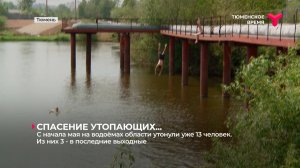С начала мая на водоёмах области утонули уже 13 человек. Из них 3 - в последние выходные