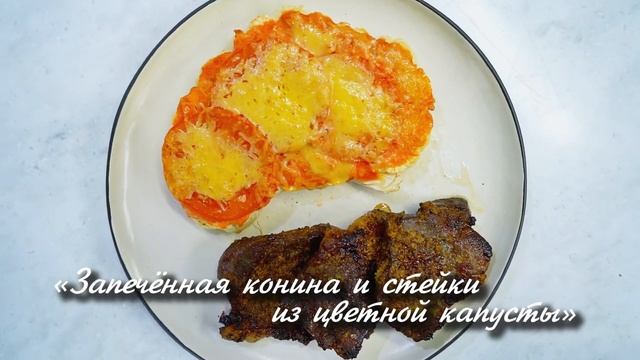 Запеченная конина и стейки из цветной капусты | Готовим с Адель 46 смотреть онлайн