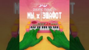 Дайте танк (!) x Электрофорез - Мы x Эшафот (mashup)