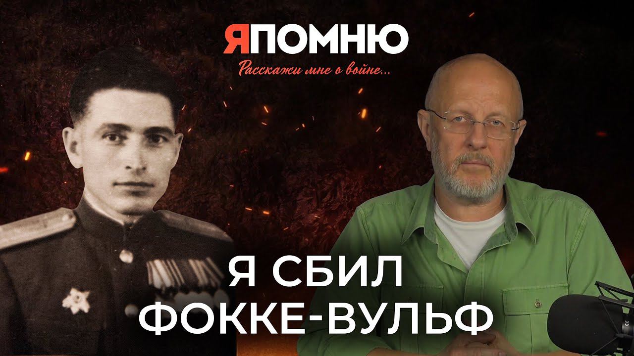 Николай Климахин: я сбил Фокке-вульф смотреть онлайн