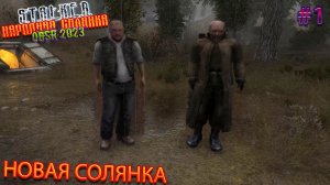 НОВАЯ СОЛЯНКА | STALKER НАРОДНАЯ СОЛЯНКА OGSR 2023 | Серия 1