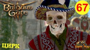 BALDUR'S GATE 3 #67 🎮 PS 5 ЦИРК КОНЦА ДНЕЙ. Прохождение на русском.
