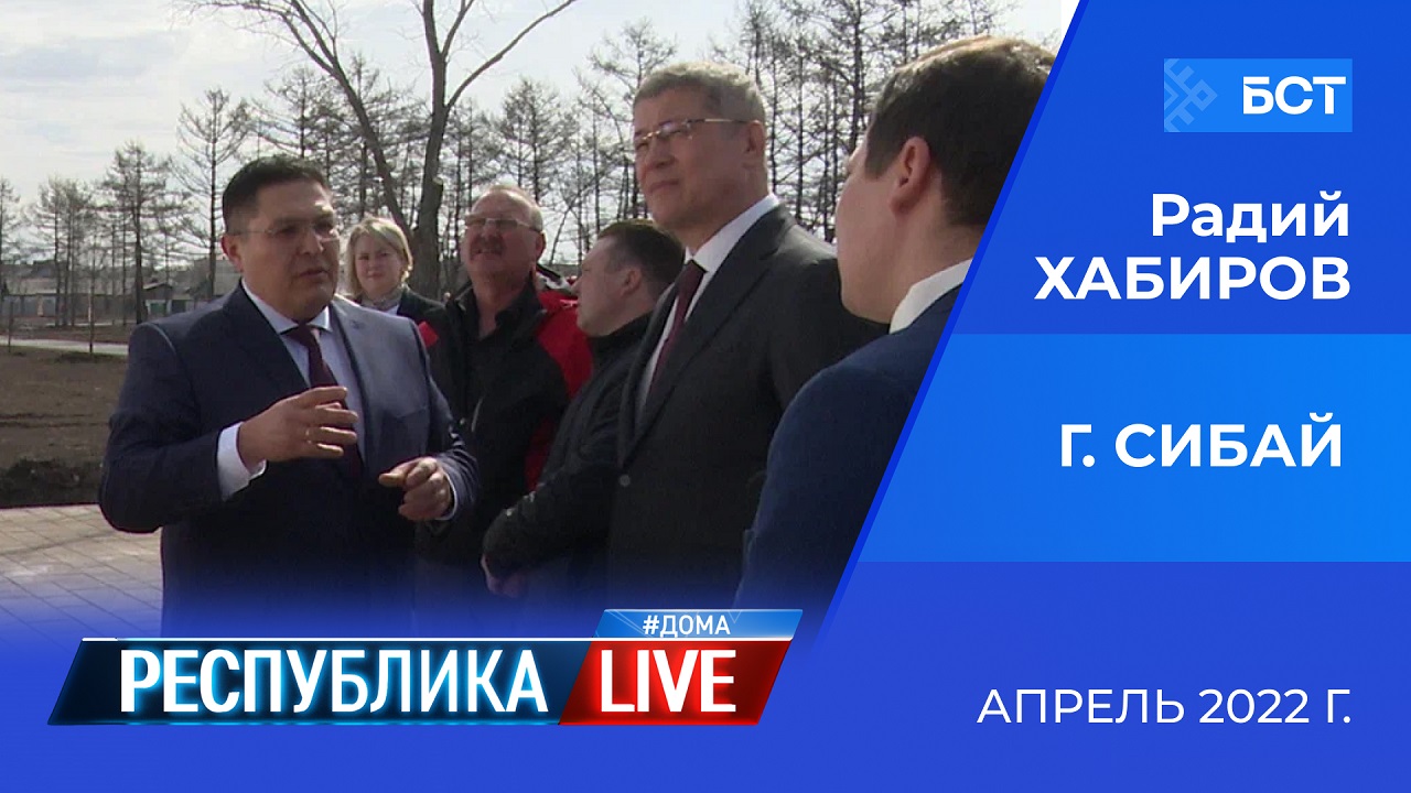 Радий Хабиров. Республика LIVE #дома. г. Сибай, апрель 2022 г.