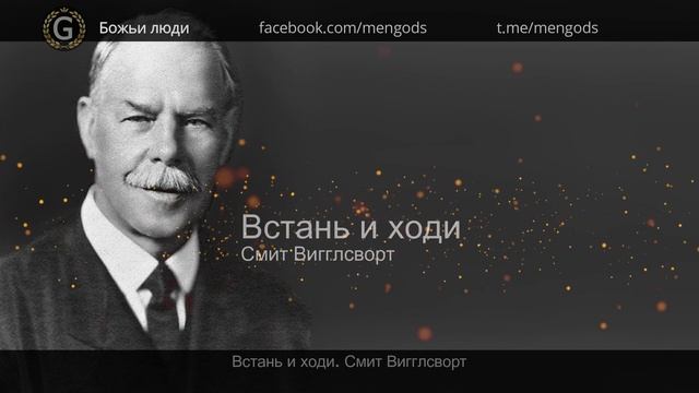 Встань и ходи. Смит Вигглсворт