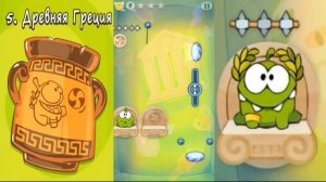 Ам Ням в Древней Греции! Cut the Rope Time Travel #5 Прохождение на 3 ЗВЕЗДЫ Детское игровое видео