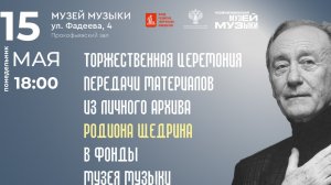 Церемония передачи материалов из личного архива композитора Родиона Щедрина в фонды музея