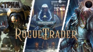 Warhammer 40000 Rogue Trader Прохождение на русском #RitorPlay