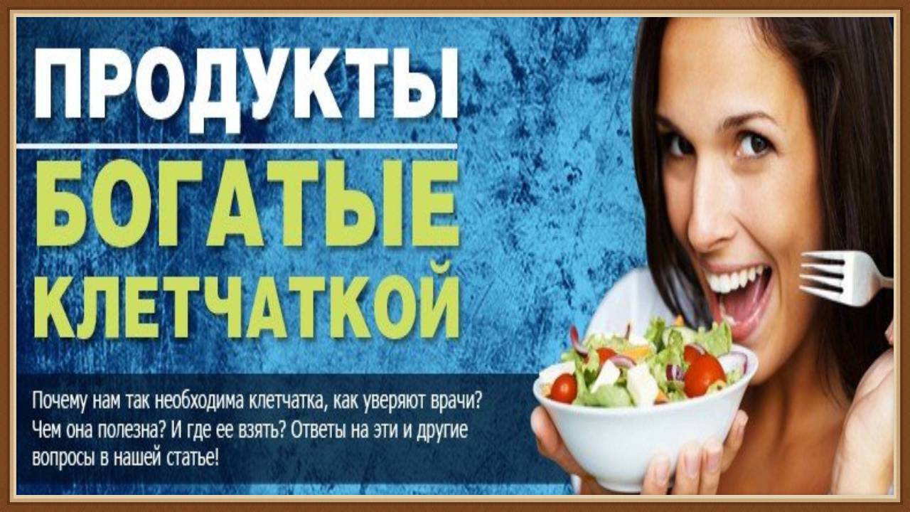 ПРОДУКТЫ БОГАТЫЕ КЛЕТЧАТКОЙ смотреть онлайн