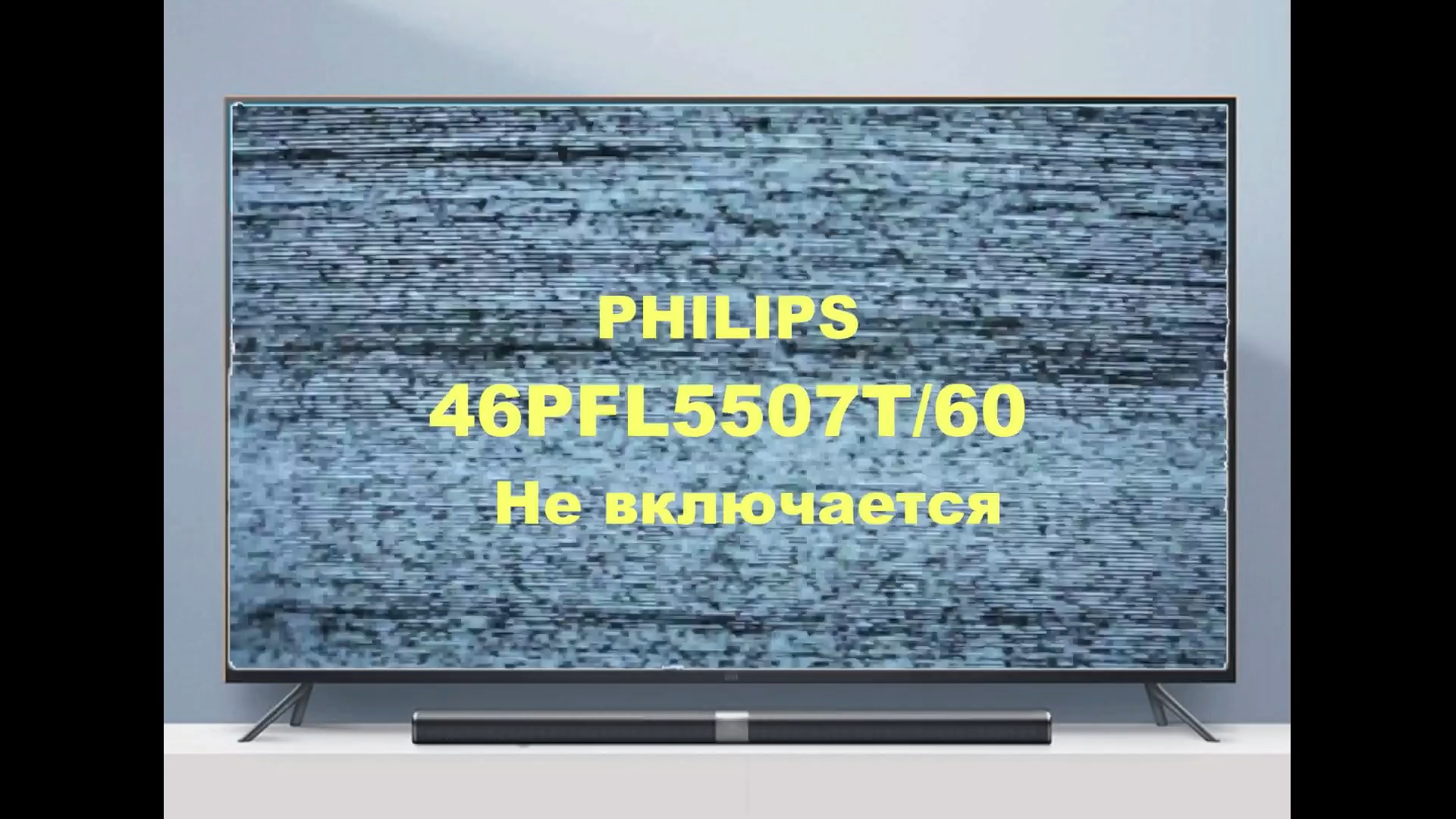 Ремонт телевизра Philips 46PFL5507T/60. Не включается. смотреть онлайн