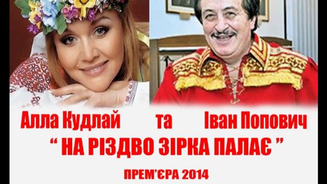 "На різдво зірка палає" Алла Кудлай та Іван Попович смотреть онлайн