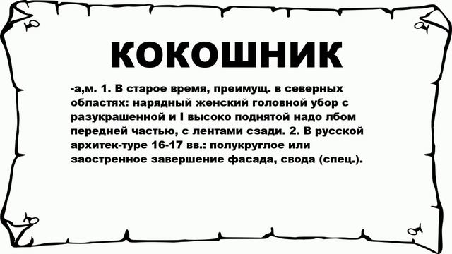 КОКОШНИК - что это такое? значение и описание смотреть онлайн