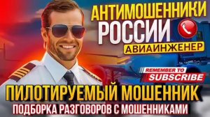 ПИЛОТИРУЕМЫЙ МОШЕННИК 😄 ПОДБОРКА РАЗГОВОРОВ С МОШЕННИКАМИ 2024 #мошенники #развод #Авиаинженер