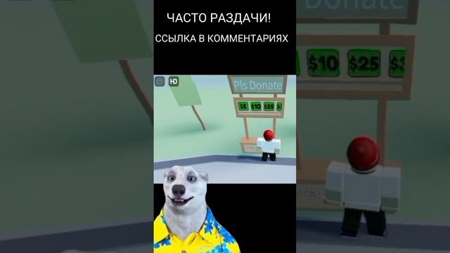 русский плиз донат! ссылка в комментариях #роблокс #плиздонат #заходивигру смотреть онлайн