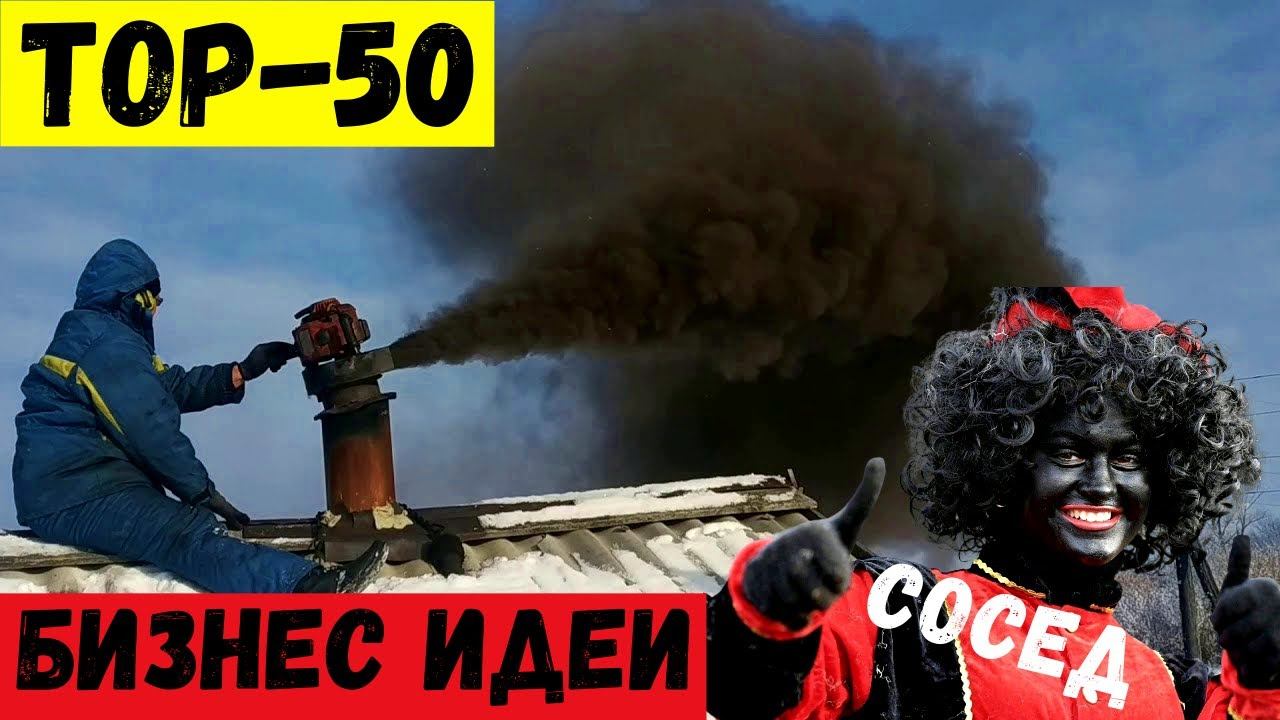 50 ЛУЧШИХ БИЗНЕС ИДЕЙ СО ВСЕГО МИРА! Бизнес Идеи 2022 смотреть онлайн