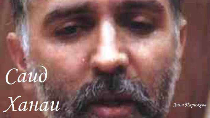 Серийные убийцы: Саид Ханаи (1962 — 8.04.2002) смотреть онлайн