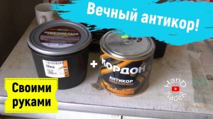 Как Сделать Вечный Антикор Днища Автомобиля Своими Руками!