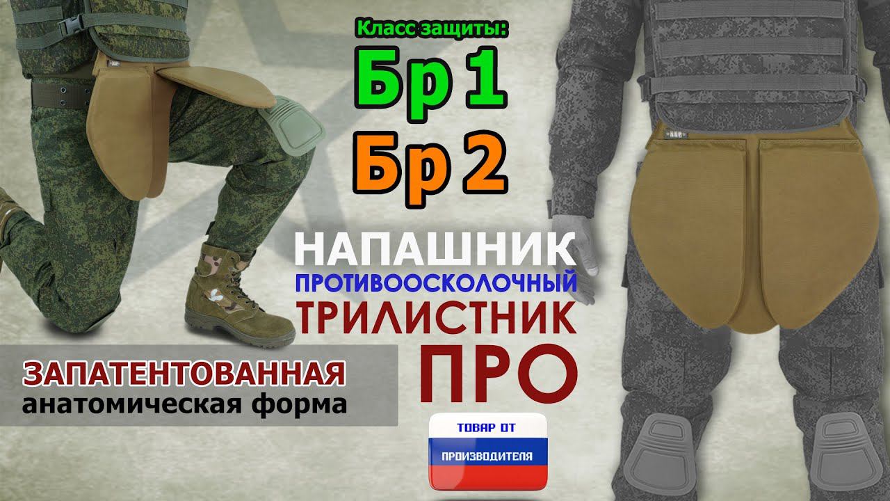 Напашник "Трилистник ПРО", класс защиты Бр 1/Бр 2, цвет - койот. Промо-ролик. смотреть онлайн