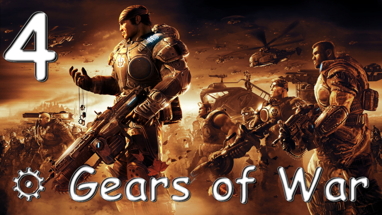 ⚙ Gears of War № 4