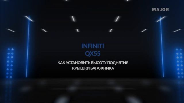 Инструкция INFINITI QX55 от Major Auto смотреть онлайн