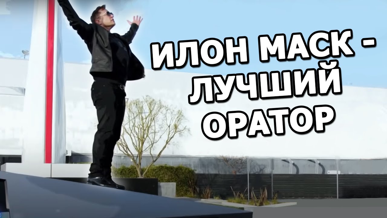 СЕКРЕТ успешных публичных выступлений ИЛОНА МАСКА смотреть онлайн