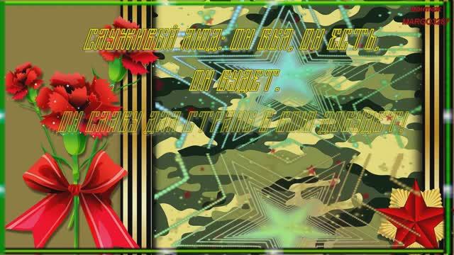 23 ФЕВРАЛЯ! С ДНЕМ ЗАЩИТНИКОВ ОТЕЧЕСТВА! смотреть онлайн