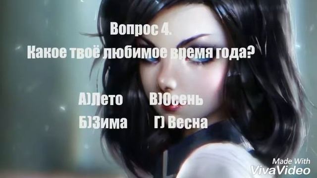 Пройдите интересный тест и узнайте какой цвет вам к лицу! смотреть онлайн