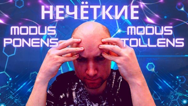 Как выглядят нечёткие Modus Ponens и Modus Tollens? Душкин объяснит