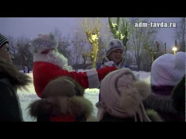 в Тавде открылся ледовый городок смотреть онлайн