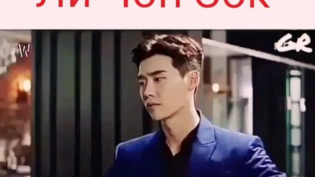 Ли Чон Сок ? смотреть онлайн