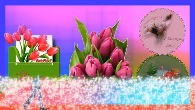 С Международным женским днём 8-е Марта,мама!!! смотреть онлайн