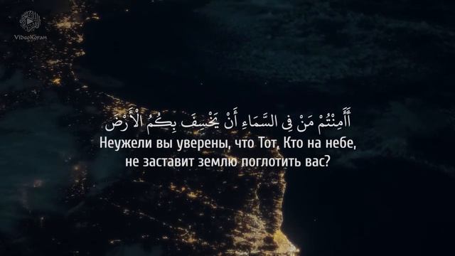 СУРА 67 «АЛЬ-МУЛЬК» «Власть» смотреть онлайн