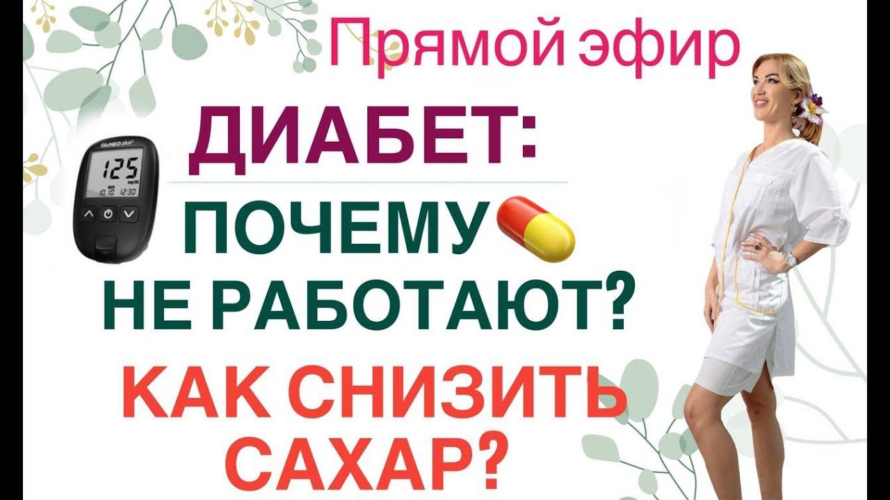 ❤️ ДИАБЕТ: ПОЧЕМУ НЕ РАБОТАЮТ? КАК СНИЗИТЬ САХАР❓ эфир. Врач эндокринолог диетолог Ольга Павлова. смотреть онлайн