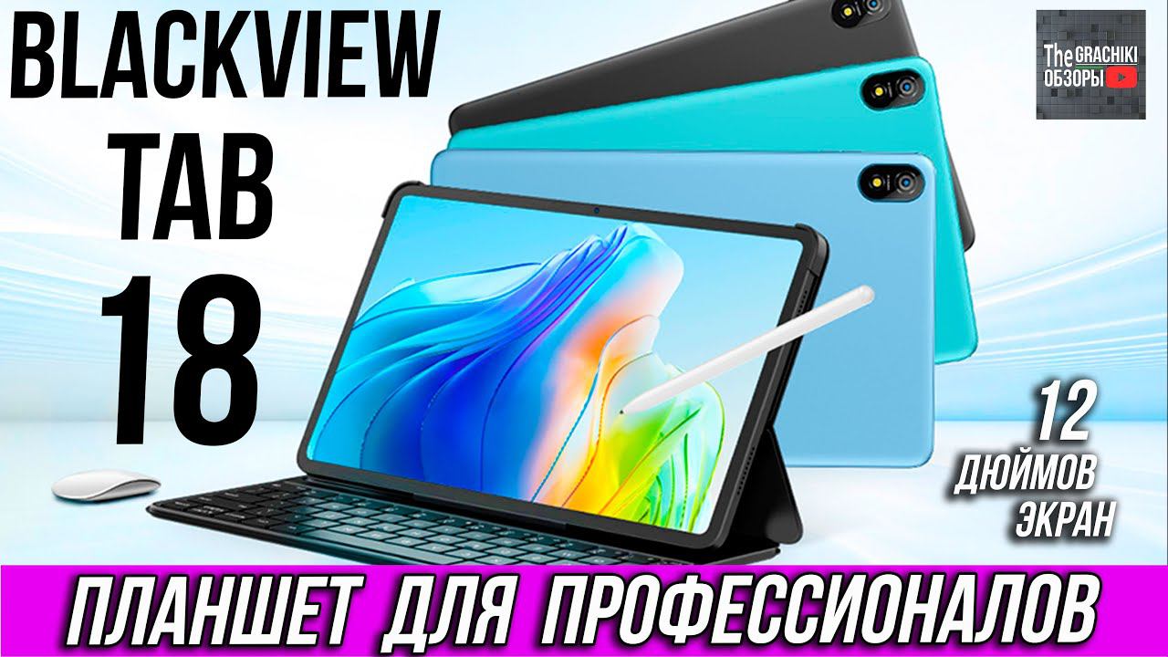 НОВИНКА! Планшет Blackview Tab 18 / ПРЕДОБЗОР смотреть онлайн
