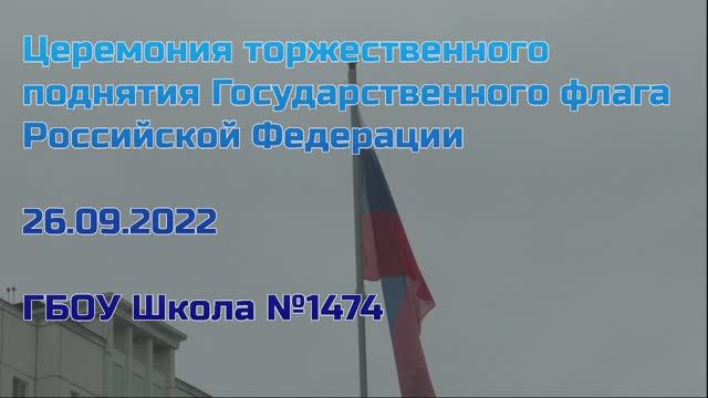 Церемония торжественного поднятия Государственного флага Российской Федерации 26.09.2022 смотреть онлайн