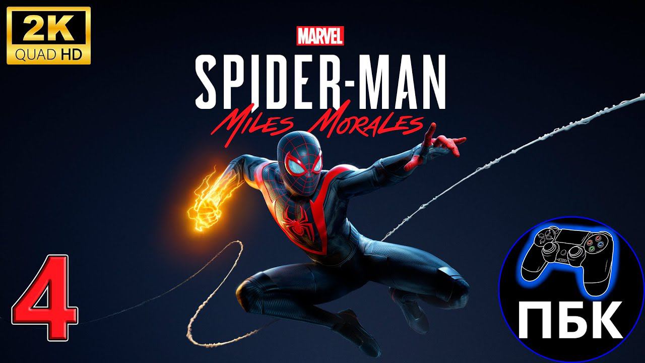 Marvel's Spider-Man: Miles Morales ► Прохождение #4 (Без комментариев) смотреть онлайн