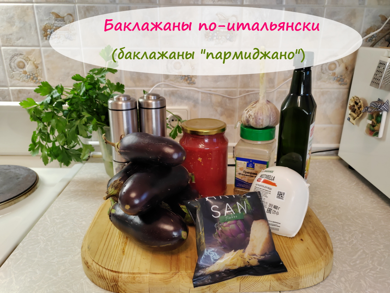 Баклажаны пармеджано