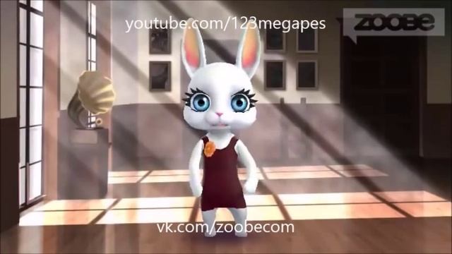 Zoobe Зайка танцуй, словно никто тебя не видит смотреть онлайн
