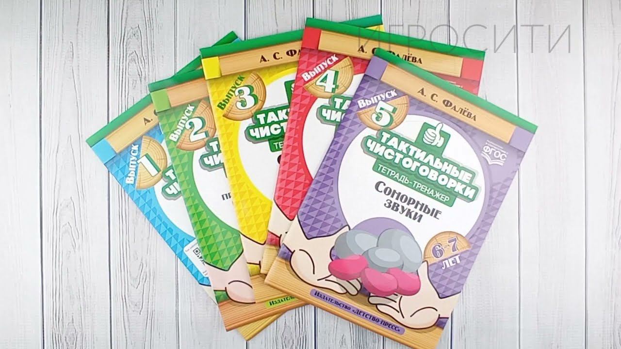 Тетрадь-тренажер "Тактильные чистоговорки: свистящие, шипящие, сонорные, раннего онтогенеза" Фалева смотреть онлайн