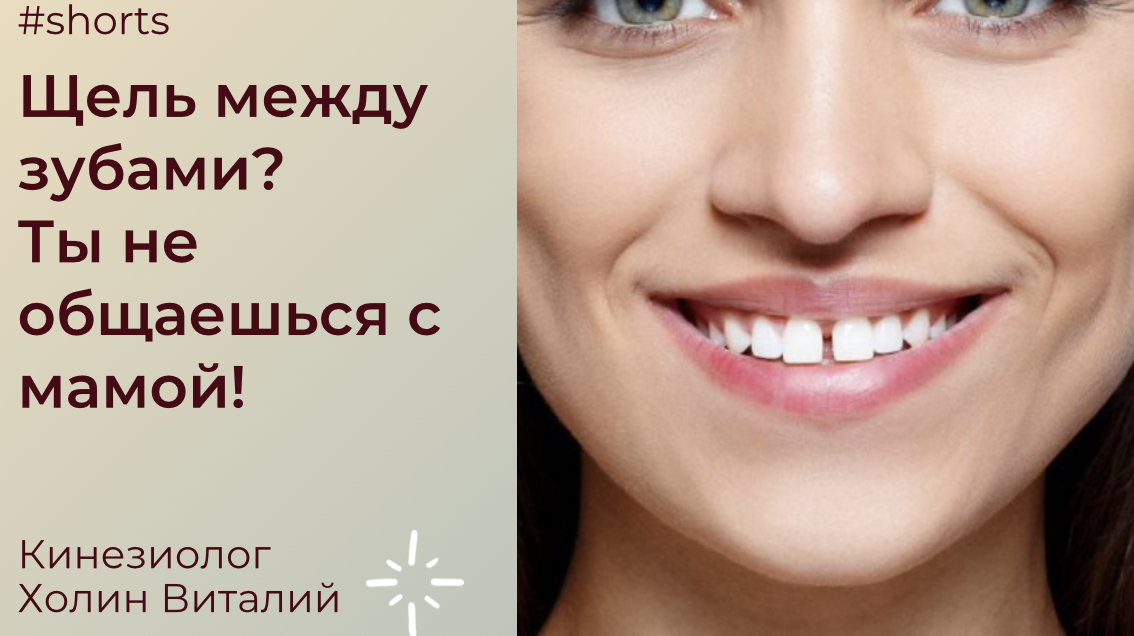 Щель между зубами?
Ты не общаешься с мамой! смотреть онлайн