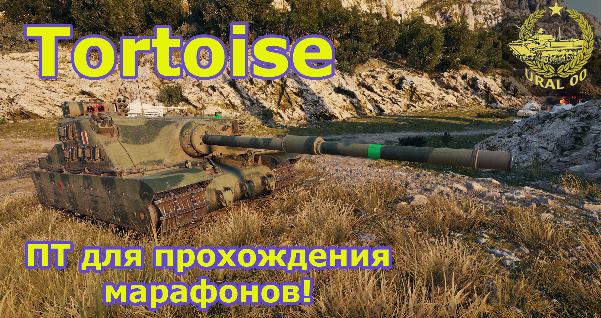 Tortoise ✮ ПТ для прохождения марафонов в WOT! ✮ WORLD OF TANKS ✮ смотреть онлайн