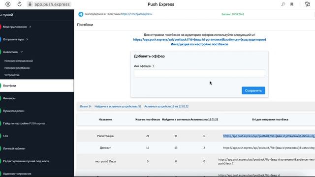 Настройка постбеков на регистрации, депозиты, офферы для умных пуш-уведомлений PUSH.express смотреть онлайн