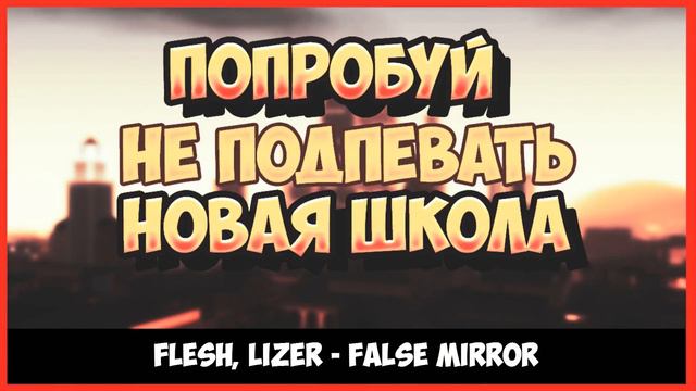 ПОПРОБУЙ НЕ ПОДПЕВАТЬ CHALLENGE! | ЛУЧШЕ ТРЕКИ! | НОВАЯ ШКОЛА смотреть онлайн