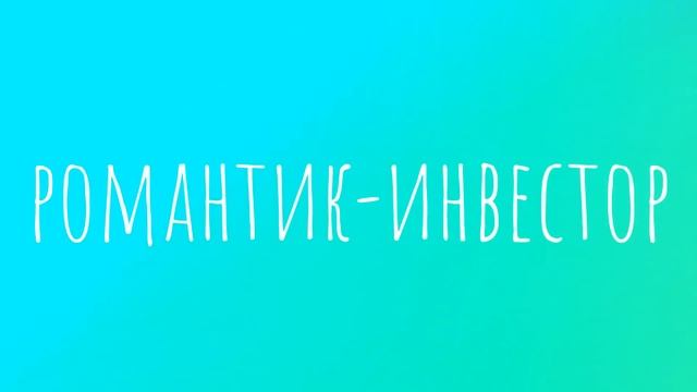 ТИПЫ РОМАНТИКОВ | как они выглядят, как подкатывают и как разводят?! смотреть онлайн