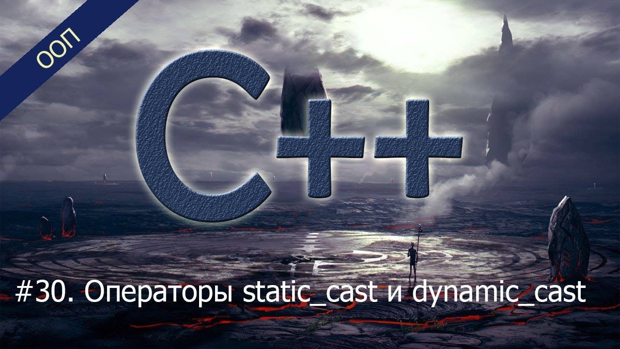 #30. Операторы static_cast и dynamic_cast | Уроки ООП C++ смотреть онлайн