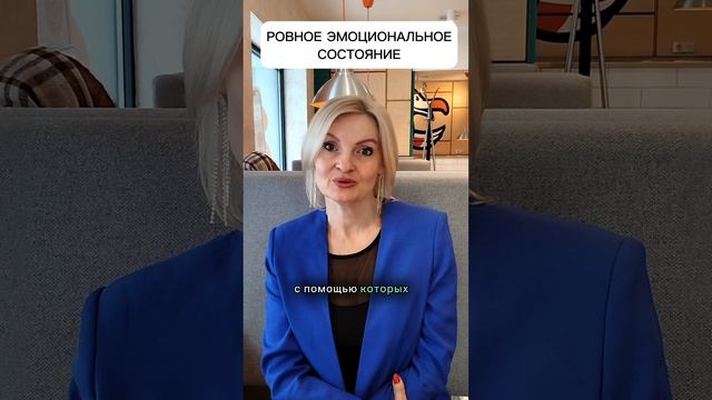 Ровное эмоциональное #состояние